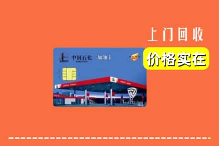 黔西南州兴仁回收加油卡