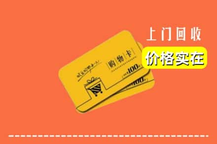 黔西南州兴仁回收购物卡